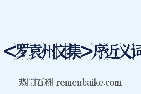 ＜罗袁州文集＞序近义词是什么意思的图片